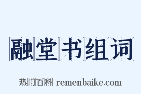 融堂书组词是什么意思的图片